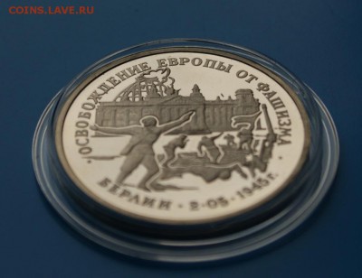 3 р. Освобождение Берлина (пруф) до 06.12. - D45.JPG