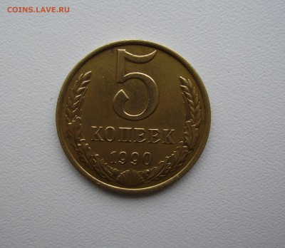 5 КОПЕЕК 1990 М 06.12.15 в 22.00 - PICT4780.JPG