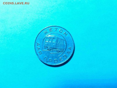 жетон Московского метро образца 1955г., до 06.12.15г. - IMG_20151120_222819_thumb