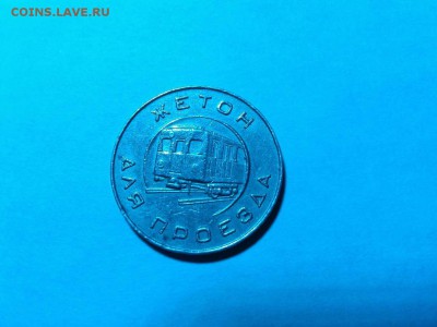 жетон Московского метро образца 1955г., до 06.12.15г. - IMG_20151120_222758_thumb