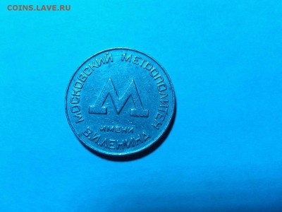 жетон Московского метро образца 1955г., до 06.12.15г. - IMG_20151120_222744_thumb