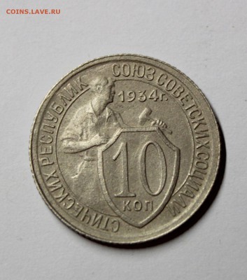 10 коп 1934г. - IMG_1843.JPG