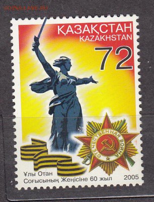 Казахстан 2005 60 лет Победы - 65