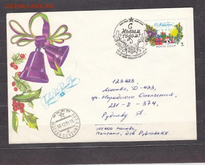 СССР 1991 КПД пр почту с Новым годом - 69