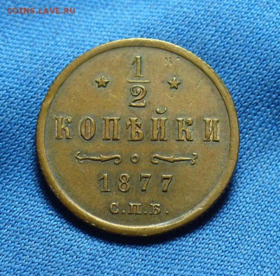 2 копейки 1877 года Некопанная До 04.12.15 в 22.00 по мск - P1320571.JPG