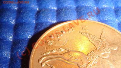 Красивая выкрошка 10 копеек 2006м. - DSC09693.JPG