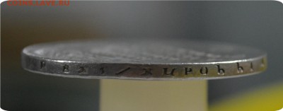 1 рубль 1828 год. Подлинность? - DSC_0898.JPG