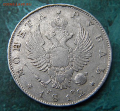 1 рубль 1812  год__ _________до 03.12. 22-00 - 092.JPG