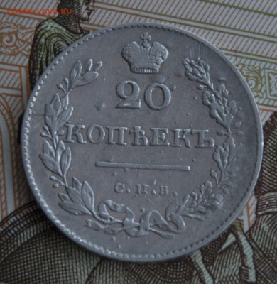 20 копеек 1830 спб, опознание орла, оценка. - DSC_9316