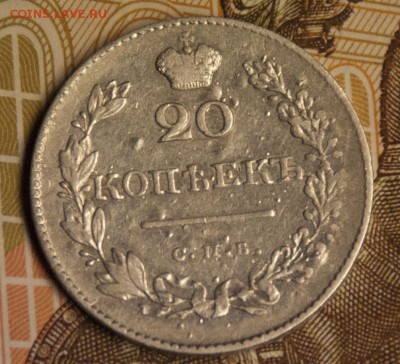 20 копеек 1830 спб, опознание орла, оценка. - DSC_9337