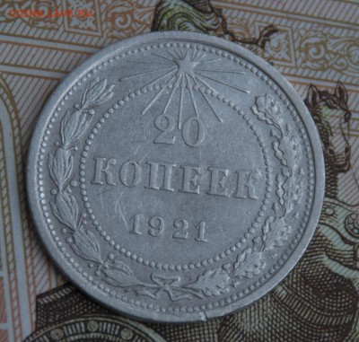 20 копеек 1921 - DSC_9309
