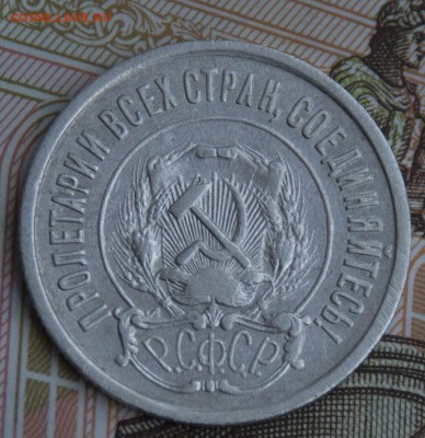 20 копеек 1921 - DSC_9311