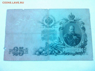 25 рублей образца 1909г., Коншин, до 06.12.15г. - IMG_20151130_212551_thumb