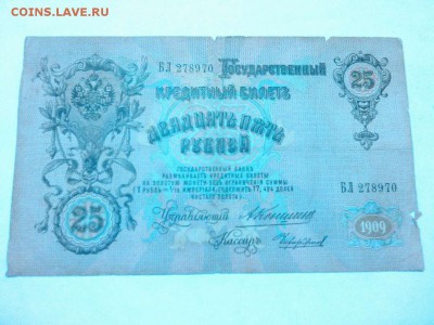 25 рублей образца 1909г., Коншин, до 06.12.15г. - IMG_20151130_212519_thumb