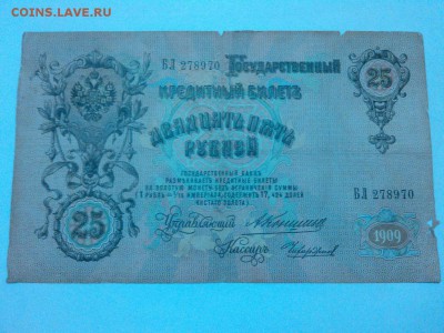 25 рублей образца 1909г., Коншин, до 06.12.15г. - IMG_20151130_212502_thumb