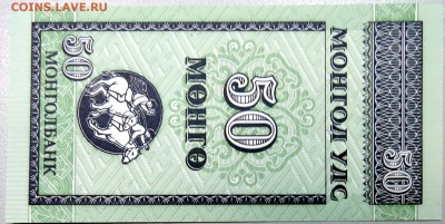 МОНГОЛИЯ - 50 мунгу 1993 г.  пресс до 07.12 в 21:40 - DSCN1956.JPG