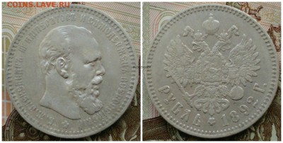 Рубль 1892 АГ - ЛОТ 2