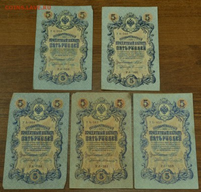 5 руб 1909 г 5 шт упр нумер серии разные №1 до 07.12 в 22-00 - DSC_1599.JPG