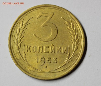 3 коп 1953г. - IMG_1852.JPG