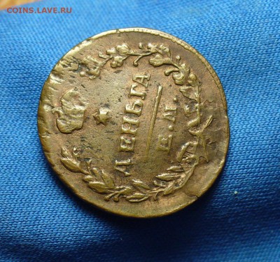 Денга 1819 года ЕМ НМ До 04.12.15 в 22.00 по мск - P1320594.JPG