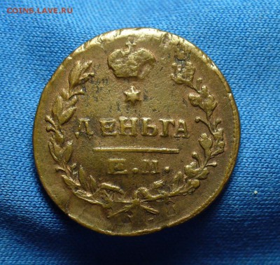 Денга 1819 года ЕМ НМ До 04.12.15 в 22.00 по мск - P1320590.JPG
