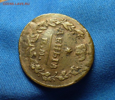 Денга 1819 года ЕМ НМ До 04.12.15 в 22.00 по мск - P1320598.JPG