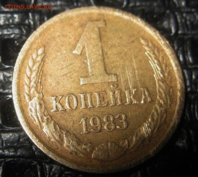 1 коп. 1983 года  ОЦЕНКА Ости и "солнце" - IMG_2306.JPG