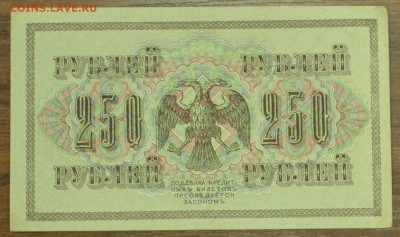 250 рублей 1917 г XF до 07.12. в 22-00 мск - DSC_1599.JPG