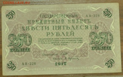 250 рублей 1917 г XF до 07.12. в 22-00 мск - DSC_1600.JPG