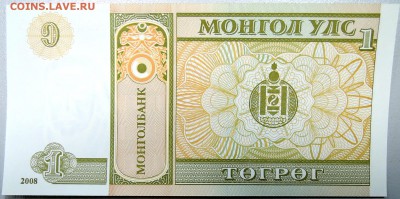 МОНГОЛИЯ - 1 тугрик 2008 г. пресс до 07.12 в 21:40 - DSCN1967.JPG