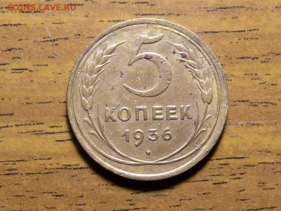 5 копеек 1936.до 4.12.15 - RSCN1559.JPG