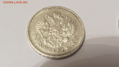 Рубли 1896-1898 и 50 копеек 1896, 1897, 1899 и 1909 ЭБ - IMG_1360.JPG