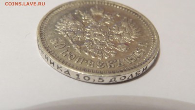 Рубли 1896-1898 и 50 копеек 1896, 1897, 1899 и 1909 ЭБ - IMG_1361.JPG