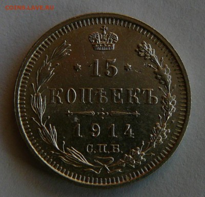 15 коп.1914 г., UNC,в коллекцию до 4.12 22.00 - P1070100.JPG