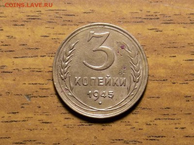 3 копейки 1945 год до 4.12.15 - RSCN1563.JPG