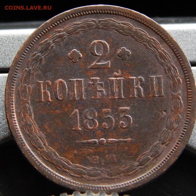 2 копейки 1853ем Кладовая до 3.12.15 до 20.00 по Москве - DSCN1782 (2).JPG