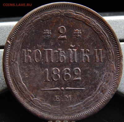 2 копейки 1862ем Кладовая до 3.12.15 до 22.00 по Москве - DSCN1790 (2).JPG