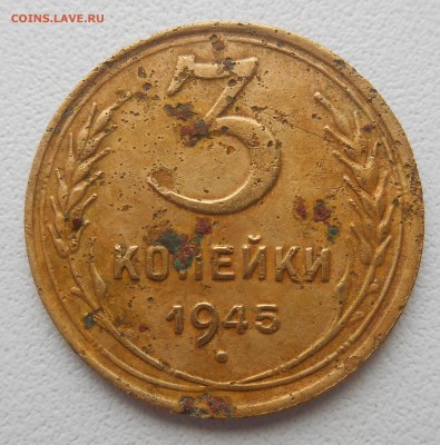 3 копейки 1945 (уставшая) - DSCN3194.JPG