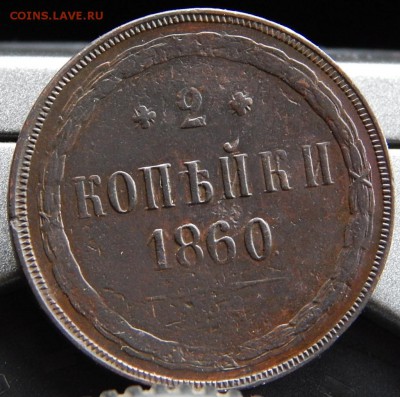 2 копейки 1860ем Кладовая до 3,12.15 до 20.30 по Москве - DSCN1813 (2).JPG