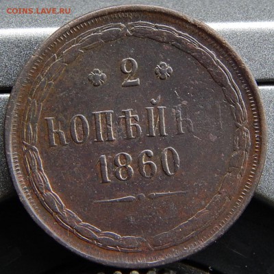 2 копейки 1860ем Кладовая до 3.12.15 до 22.30 по Москв - DSCN1844 (2).JPG