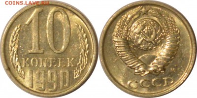 10 копеек 1990 с буквой "М"  4.12.15 22.00мск - 10к90 М