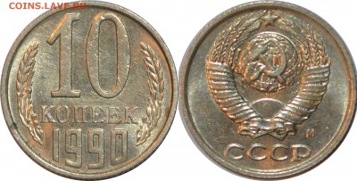 10 копеек 1990 с буквой "М"  4.12.15 22.00мск - 10к90М.