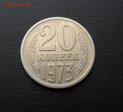 20 КОПЕЕК СССР 1973 ДО 2.12.15 (СУПЕР КОРОТКИЙ) - 73.JPG
