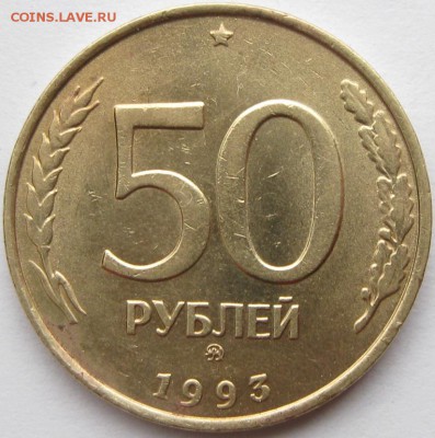 50рублей 1993г брак? - IMG_0390=