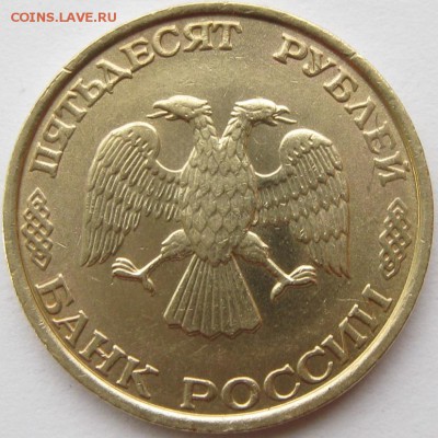 50рублей 1993г брак? - IMG_0393=