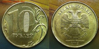 10 рублей 2012 раскол оцените - IMG_1738.JPG