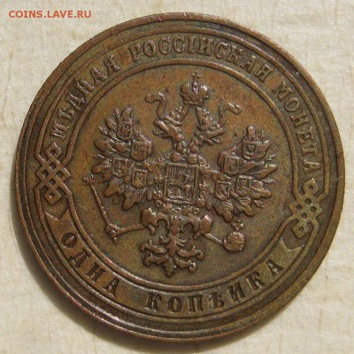1 копейка 1901г. - IMG_4849