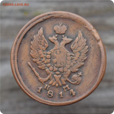 2 копейки 1814 год. До 07.12. - DSC_1000.JPG