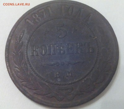 5 копеек 1868 ем 1871 ем 1878 СПб на оценку - IMG_20151201_201121