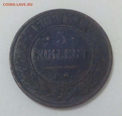 5 копеек 1868 ем 1871 ем 1878 СПб на оценку - IMG_20151201_201310